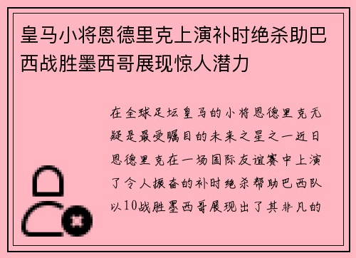 皇马小将恩德里克上演补时绝杀助巴西战胜墨西哥展现惊人潜力 皇马小将恩德里克上演补时绝杀助巴西战胜墨西哥展现惊人潜力