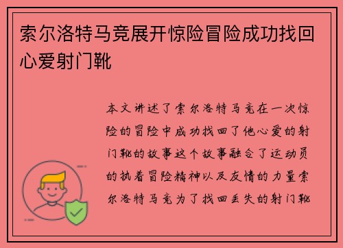 索尔洛特马竞展开惊险冒险成功找回心爱射门靴