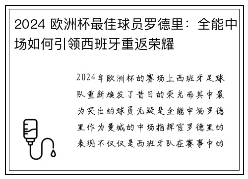 2024 欧洲杯最佳球员罗德里：全能中场如何引领西班牙重返荣耀