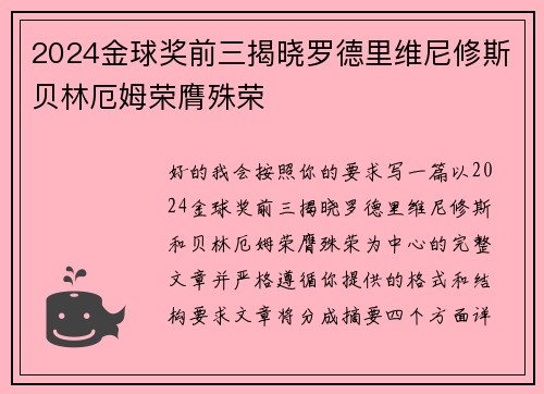 2024金球奖前三揭晓罗德里维尼修斯贝林厄姆荣膺殊荣