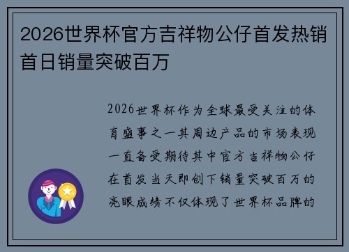 2026世界杯官方吉祥物公仔首发热销首日销量突破百万
