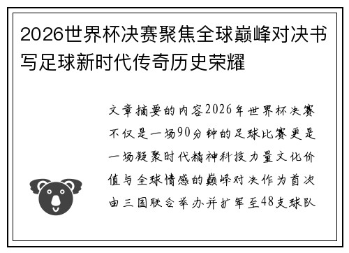2026世界杯决赛聚焦全球巅峰对决书写足球新时代传奇历史荣耀