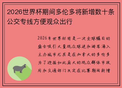 2026世界杯期间多伦多将新增数十条公交专线方便观众出行