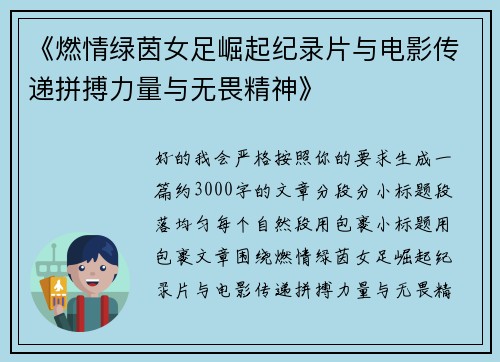 《燃情绿茵女足崛起纪录片与电影传递拼搏力量与无畏精神》
