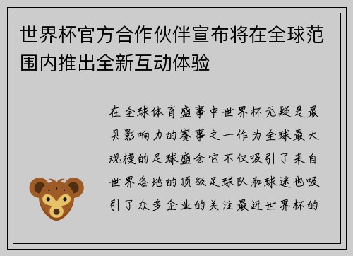 世界杯官方合作伙伴宣布将在全球范围内推出全新互动体验