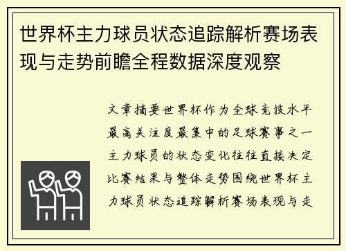 世界杯主力球员状态追踪解析赛场表现与走势前瞻全程数据深度观察
