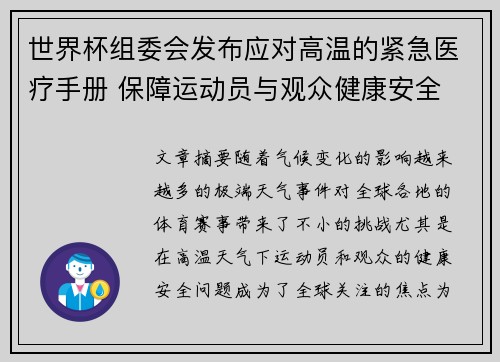世界杯组委会发布应对高温的紧急医疗手册 保障运动员与观众健康安全