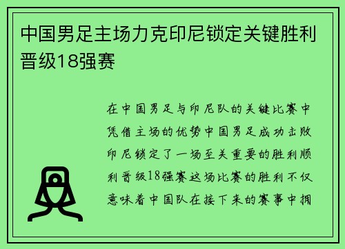 中国男足主场力克印尼锁定关键胜利晋级18强赛