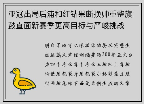 亚冠出局后浦和红钻果断换帅重整旗鼓直面新赛季更高目标与严峻挑战