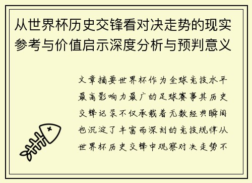 从世界杯历史交锋看对决走势的现实参考与价值启示深度分析与预判意义