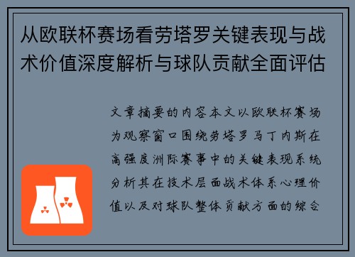 从欧联杯赛场看劳塔罗关键表现与战术价值深度解析与球队贡献全面评估
