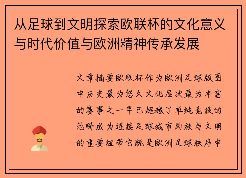 从足球到文明探索欧联杯的文化意义与时代价值与欧洲精神传承发展