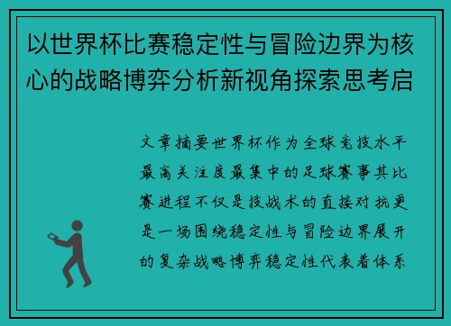 以世界杯比赛稳定性与冒险边界为核心的战略博弈分析新视角探索思考启示 以世界杯比赛稳定性与冒险边界为核心的战略博弈分析新视角探索思考启示