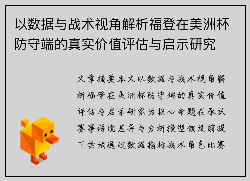 以数据与战术视角解析福登在美洲杯防守端的真实价值评估与启示研究