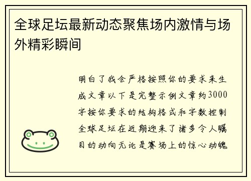 全球足坛最新动态聚焦场内激情与场外精彩瞬间 全球足坛最新动态聚焦场内激情与场外精彩瞬间