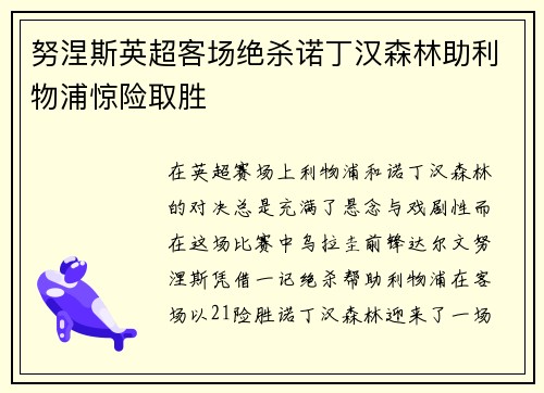 努涅斯英超客场绝杀诺丁汉森林助利物浦惊险取胜
