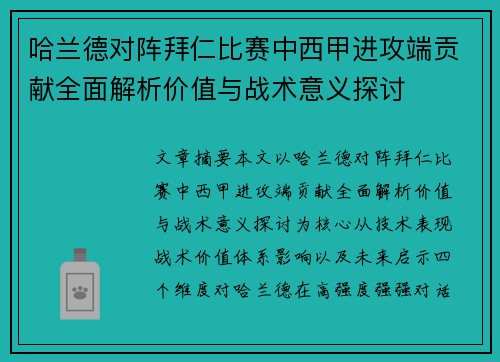 哈兰德对阵拜仁比赛中西甲进攻端贡献全面解析价值与战术意义探讨 哈兰德对阵拜仁比赛中西甲进攻端贡献全面解析价值与战术意义探讨