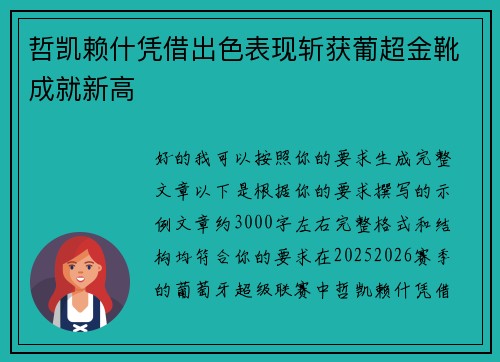 哲凯赖什凭借出色表现斩获葡超金靴成就新高