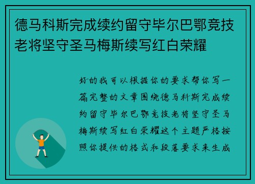 德马科斯完成续约留守毕尔巴鄂竞技老将坚守圣马梅斯续写红白荣耀 德马科斯完成续约留守毕尔巴鄂竞技老将坚守圣马梅斯续写红白荣耀