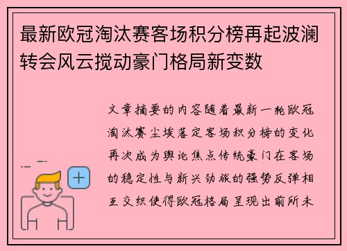 最新欧冠淘汰赛客场积分榜再起波澜转会风云搅动豪门格局新变数