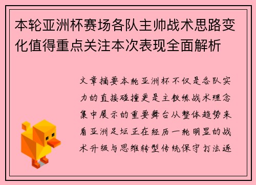 本轮亚洲杯赛场各队主帅战术思路变化值得重点关注本次表现全面解析 本轮亚洲杯赛场各队主帅战术思路变化值得重点关注本次表现全面解析