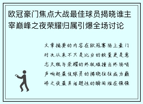 欧冠豪门焦点大战最佳球员揭晓谁主宰巅峰之夜荣耀归属引爆全场讨论 欧冠豪门焦点大战最佳球员揭晓谁主宰巅峰之夜荣耀归属引爆全场讨论
