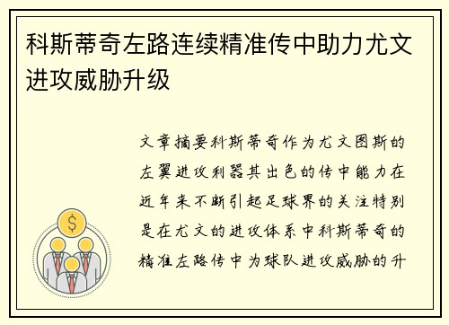 科斯蒂奇左路连续精准传中助力尤文进攻威胁升级