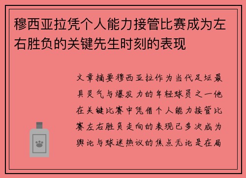 穆西亚拉凭个人能力接管比赛成为左右胜负的关键先生时刻的表现