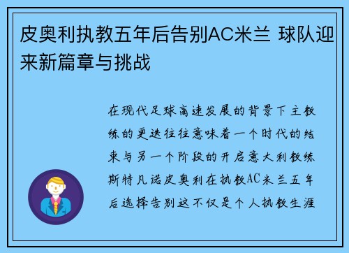 皮奥利执教五年后告别AC米兰 球队迎来新篇章与挑战