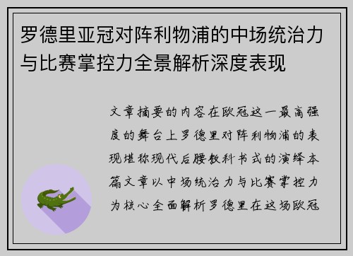 罗德里亚冠对阵利物浦的中场统治力与比赛掌控力全景解析深度表现 罗德里亚冠对阵利物浦的中场统治力与比赛掌控力全景解析深度表现