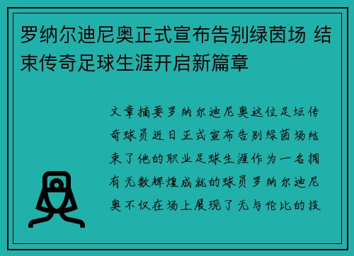 罗纳尔迪尼奥正式宣布告别绿茵场 结束传奇足球生涯开启新篇章