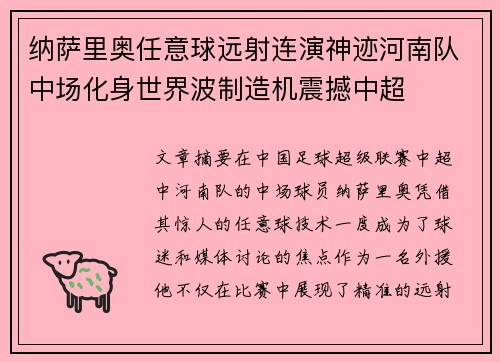 纳萨里奥任意球远射连演神迹河南队中场化身世界波制造机震撼中超 纳萨里奥任意球远射连演神迹河南队中场化身世界波制造机震撼中超