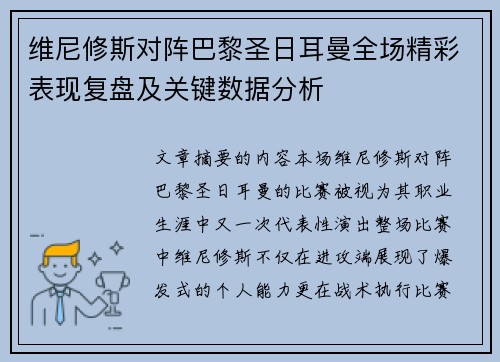 维尼修斯对阵巴黎圣日耳曼全场精彩表现复盘及关键数据分析 维尼修斯对阵巴黎圣日耳曼全场精彩表现复盘及关键数据分析