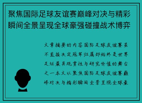 聚焦国际足球友谊赛巅峰对决与精彩瞬间全景呈现全球豪强碰撞战术博弈