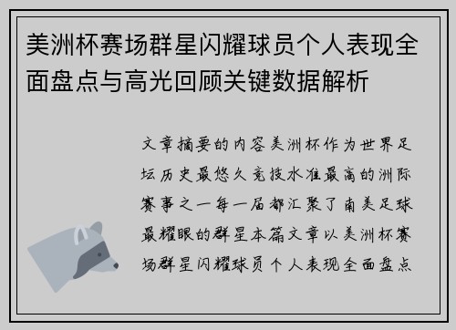 美洲杯赛场群星闪耀球员个人表现全面盘点与高光回顾关键数据解析