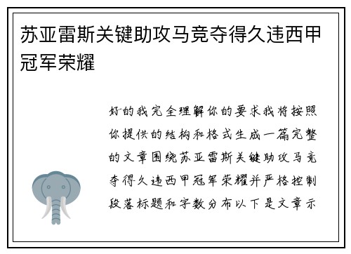 苏亚雷斯关键助攻马竞夺得久违西甲冠军荣耀