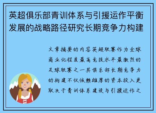 英超俱乐部青训体系与引援运作平衡发展的战略路径研究长期竞争力构建
