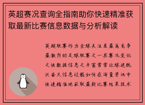 英超赛况查询全指南助你快速精准获取最新比赛信息数据与分析解读