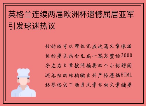 英格兰连续两届欧洲杯遗憾屈居亚军引发球迷热议