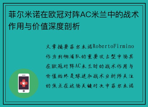菲尔米诺在欧冠对阵AC米兰中的战术作用与价值深度剖析