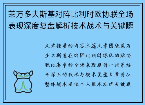 莱万多夫斯基对阵比利时欧协联全场表现深度复盘解析技术战术与关键瞬间