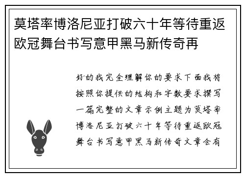 莫塔率博洛尼亚打破六十年等待重返欧冠舞台书写意甲黑马新传奇再