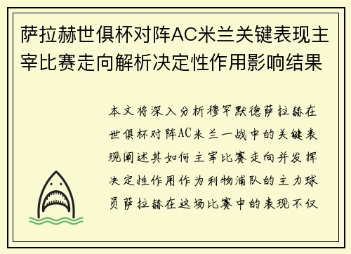 萨拉赫世俱杯对阵AC米兰关键表现主宰比赛走向解析决定性作用影响结果