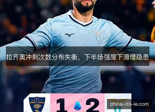 拉齐奥冲刺次数分布失衡，下半场强度下滑埋隐患