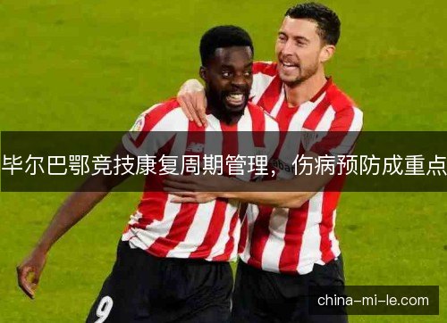 毕尔巴鄂竞技康复周期管理，伤病预防成重点