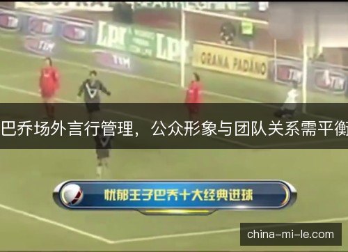 巴乔场外言行管理，公众形象与团队关系需平衡