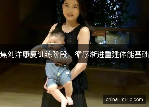 焦刘洋康复训练阶段：循序渐进重建体能基础